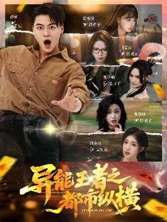 免费在线观看《异能王者之都市纵横》