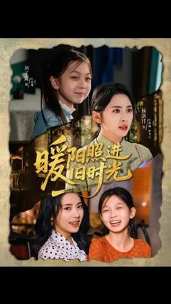 免费在线观看《暖阳照进旧时光》