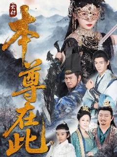 免费在线观看《本尊在此》