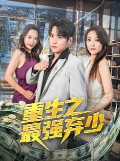 免费在线观看《重生之最强弃少》