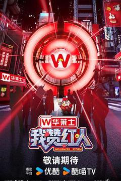 免费在线观看《我赞红人》