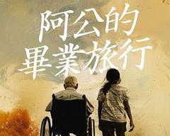 免费在线观看《阿公的毕业旅行》