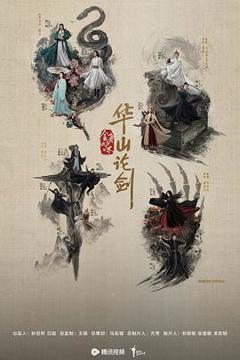 免费在线观看《华山论剑之五绝争锋》
