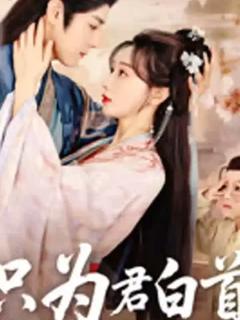 免费在线观看《只为君白首》