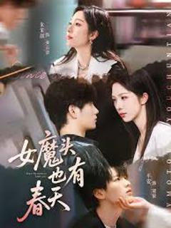 免费在线观看《女魔头也有春天》