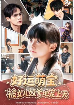 免费在线观看《好运萌宝被女儿奴爹地宠上天》