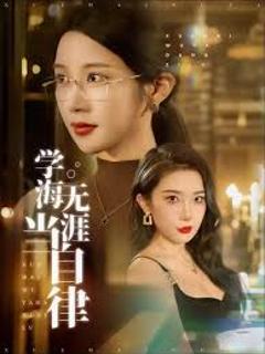 免费在线观看《学海无涯当自律》