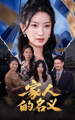 免费在线观看《家人的名义》