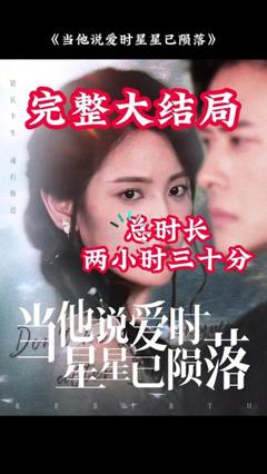 免费在线观看《当他说爱时星星已陨落》