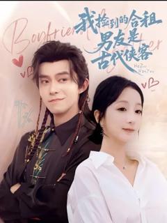 免费在线观看《我捡到的合租男友是古代侠客》