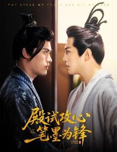免费在线观看《殿试攻心笔墨为锋》