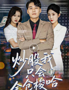 免费在线观看《炒股我只会全仓梭哈》