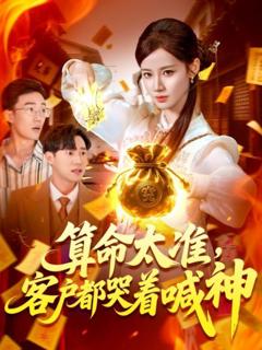 免费在线观看《算命太准客户都哭着喊神》
