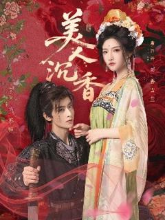 免费在线观看《美人沉香》