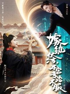 免费在线观看《嫁纨绔，本宫专治不服》