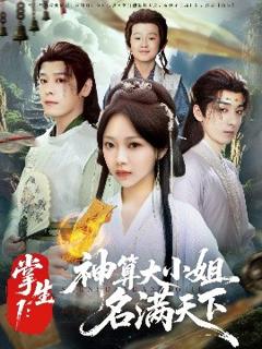 免费在线观看《掌生1：神算大小姐名满天下》