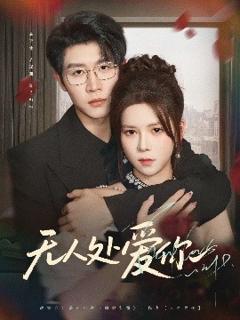 免费在线观看《无人处爱你》