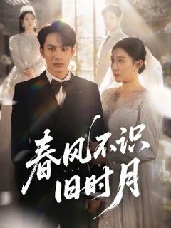 免费在线观看《春风不识旧时月》