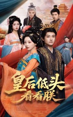 免费在线观看《皇后低头看看朕》