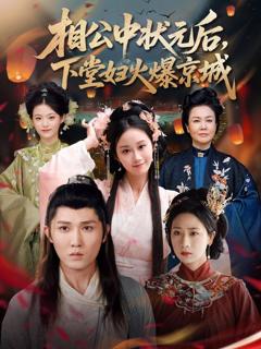 免费在线观看《相公中状元后下堂妇火爆京城》