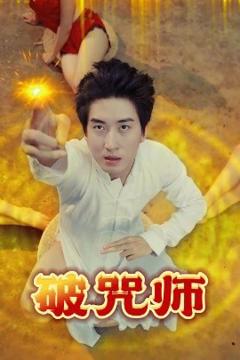 免费在线观看《破咒师》