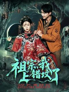 免费在线观看《祖宗，我上错坟了》