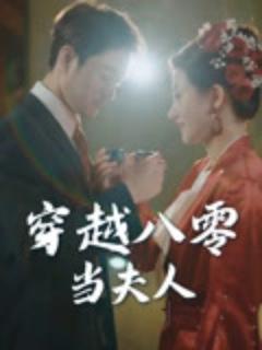 免费在线观看《穿越八零当夫人》