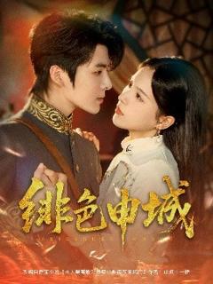 免费在线观看《绯色申城》
