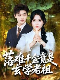 免费在线观看《落难千金竟是玄学老祖》