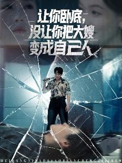 免费在线观看《让你卧底，没让你把大嫂变成自己人》