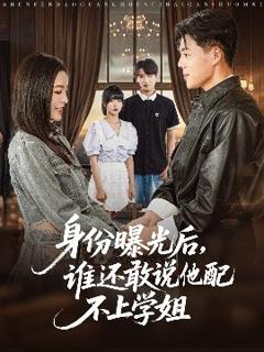 免费在线观看《身份曝光后，谁还敢说他配不上学姐》