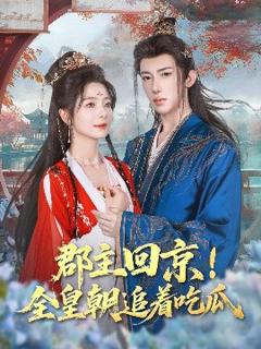 免费在线观看《郡主回京全皇朝追着吃瓜》