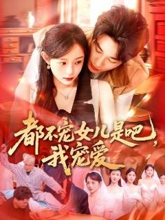 免费在线观看《都不宠女儿是吧，我宠爱》