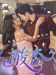 免费在线观看《酸杏》