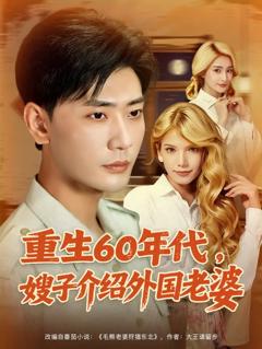 免费在线观看《重生60年代嫂子介绍外国老婆》