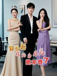 免费在线观看《重生后我的白月光她不香了》