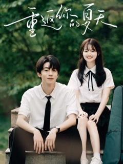 免费在线观看《重返你的夏天》