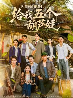 免费在线观看《闪婚嫁绝嗣给我五个葫芦娃》