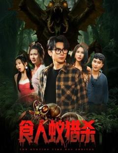 免费在线观看《食人蚁猎杀》
