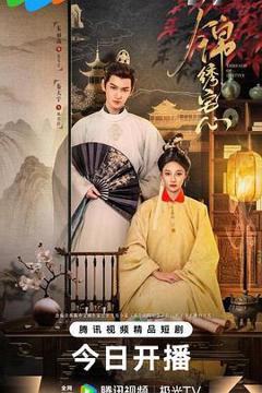 免费在线观看《锦绣宅心》