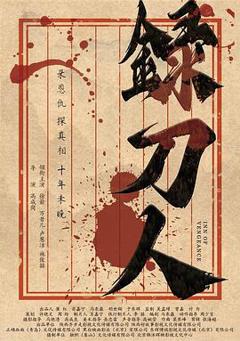 免费在线观看《录刀人》