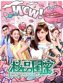 免费在线观看《极品闺蜜2019粤语》