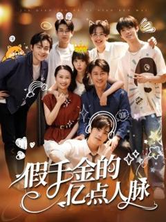 免费在线观看《假千金的亿点人脉》