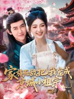 免费在线观看《家族死敌把我宠成京城小祖宗》