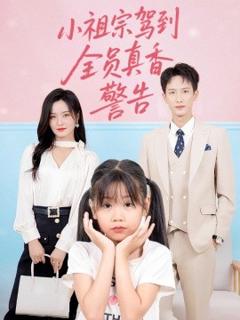 免费在线观看《小祖宗驾到全员真香警告》
