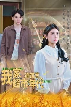免费在线观看《我家超市通饥荒年代》