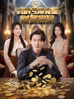 免费在线观看《我的亏损竟是财富密码》
