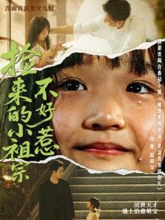 免费在线观看《捡来的小祖宗不好惹》