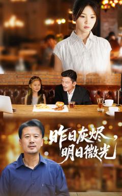 免费在线观看《昨日灰烬明日微光》