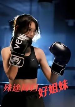 免费在线观看《殊途同归好姐妹》